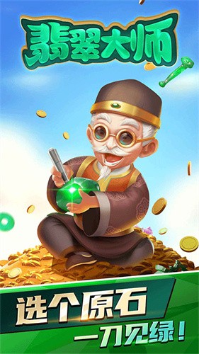 翡翠大师截图0