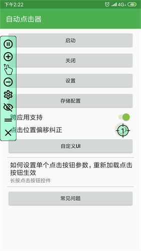 自动连点器截图2