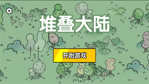 堆叠大陆中文版