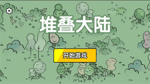堆叠大陆截图0