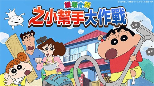 蜡笔小新之小帮手大作战截图2