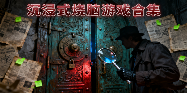 好玩的烧脑游戏大全