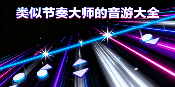 类似节奏大师的音游汇总