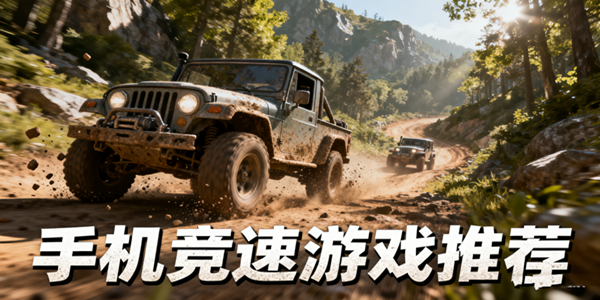 手机竞速游戏大全