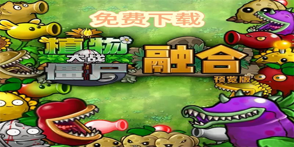 植物大战僵尸融合版合集