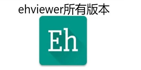 ehviewer绿色版app大全