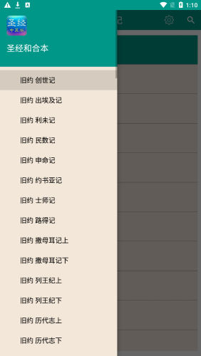 圣经和合本手机版截图1