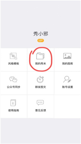 秀米微信编辑器