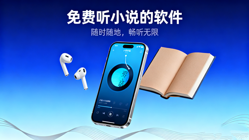 免费听小说的软件大全