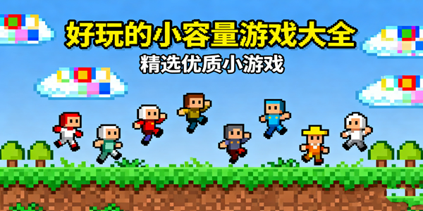 小容量游戏盘点