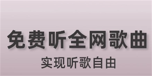免费听歌软件推荐