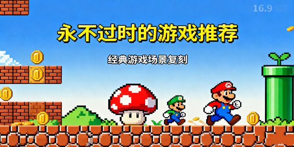 永不过时的游戏大全