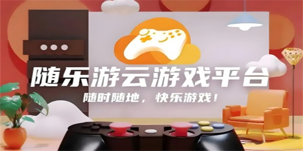 随乐游app合集