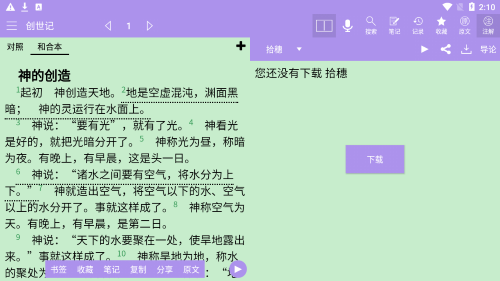 精读圣经新旧约和合本截图0