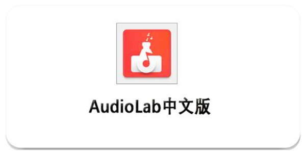 audiolab最新版本大全