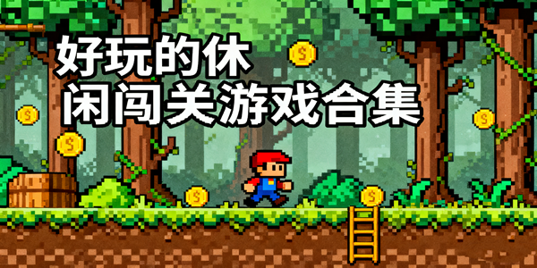 休闲闯关游戏推荐