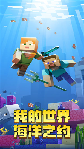 我的世界海洋版截图0