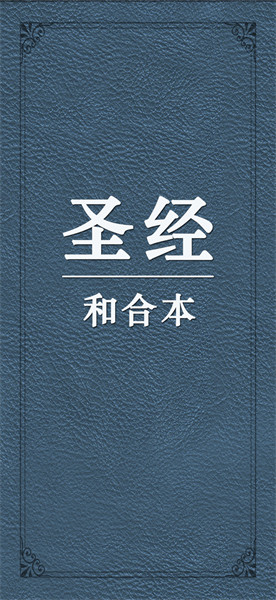 圣经和合本修订版截图1