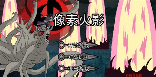 像素火影先行版截图0