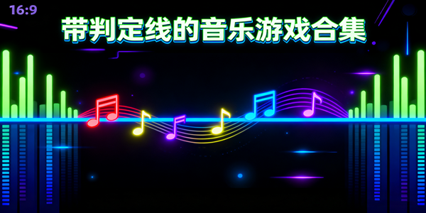 判定线音游推荐