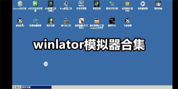 winlator模拟器所有版本大全
