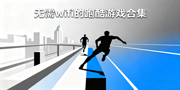 单机跑酷游戏大全