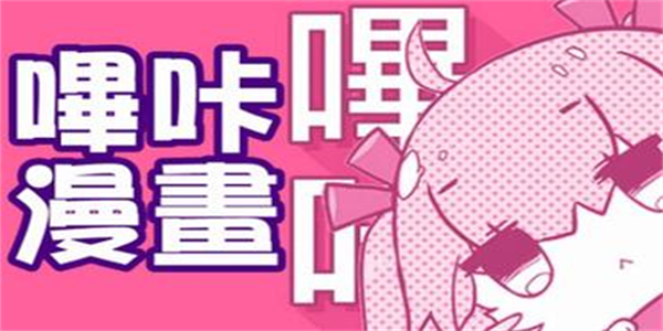 哔咔漫画所有版本合集