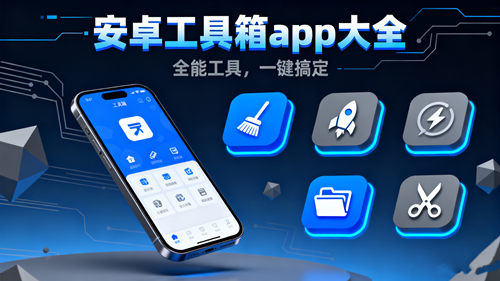 安卓工具箱app大全