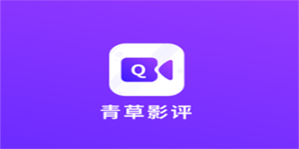 青草影评追剧软件合集