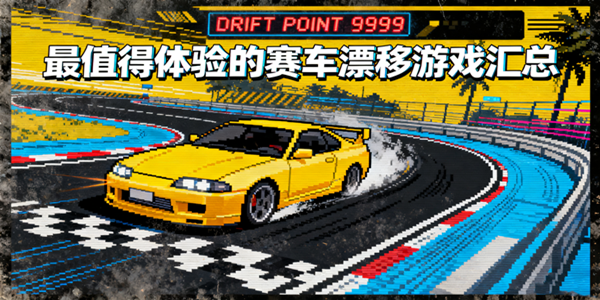 赛车漂移游戏大全