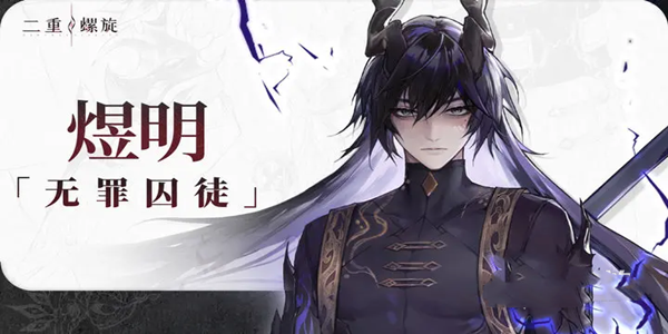 二重螺旋煜明魔之楔怎么搭配 二重螺旋煜明魔之楔搭配攻略