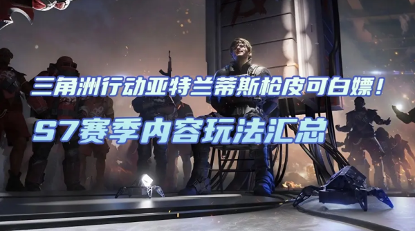 三角洲行动新赛季更新内容汇总_S7赛季新皮肤爆料