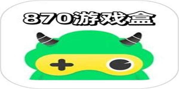 870游戏盒app版本合集