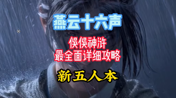 燕云十六声俣俣神浒副本首领怎么打 燕云十六声俣俣神浒副本首领打法攻略