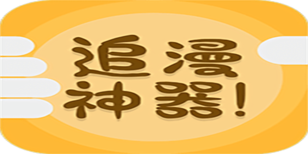 追漫神器app推荐