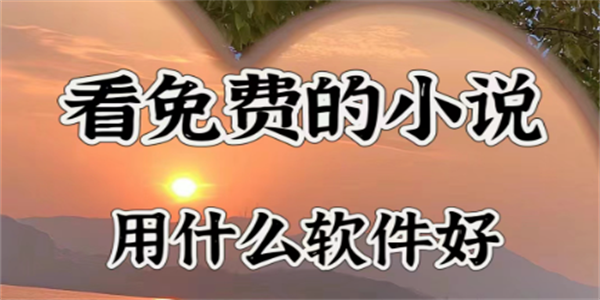 免费小说软件推荐