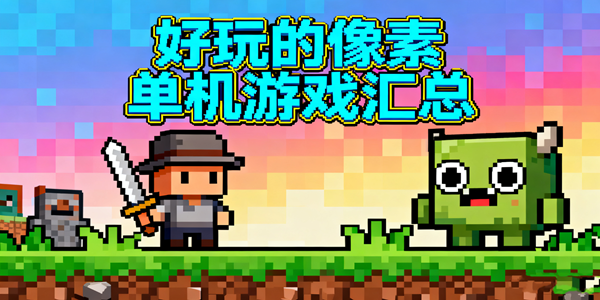 像素单机游戏推荐