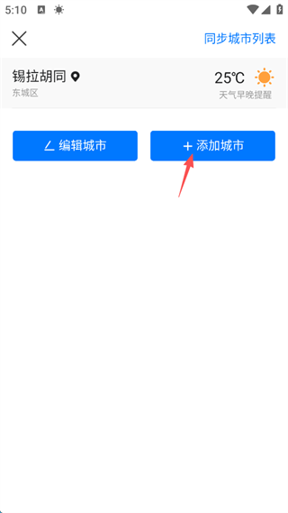 墨迹天气怎么删除添加的城市 墨迹天气删除添加的城市步骤