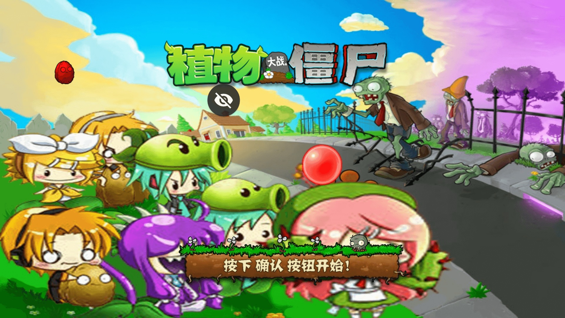 植物大战僵尸初音版