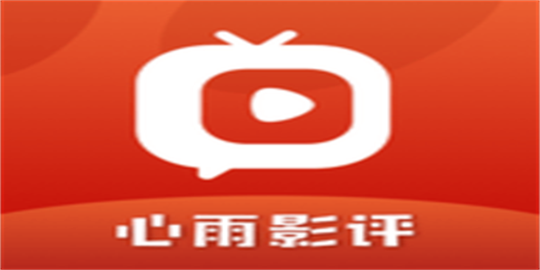 心雨影评所有版本合集