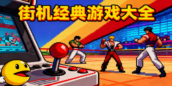街机经典游戏推荐