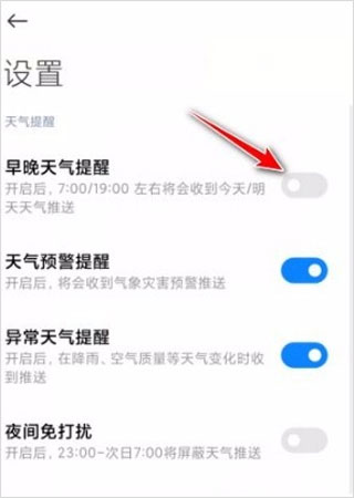 小米天气app推送怎么开启 小米天气app推送开启方法