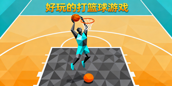 打篮球游戏大全