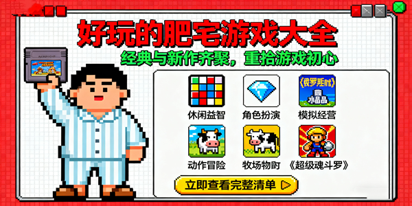好玩的肥宅游戏推荐