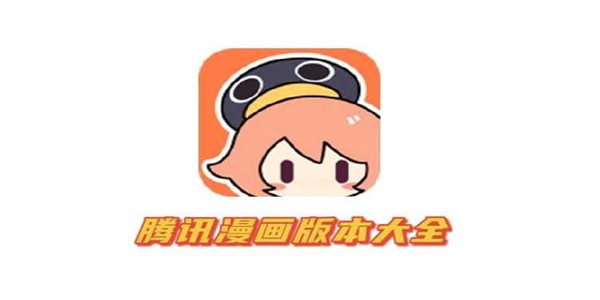 腾讯漫画所有版本合集