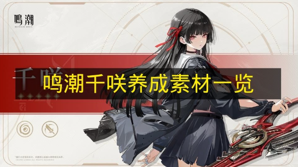 鸣潮千咲养成材料是什么 鸣潮千咲养成突破材料汇总