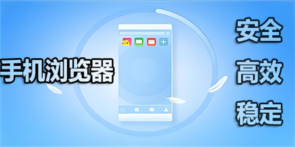 最新手机浏览器软件合集