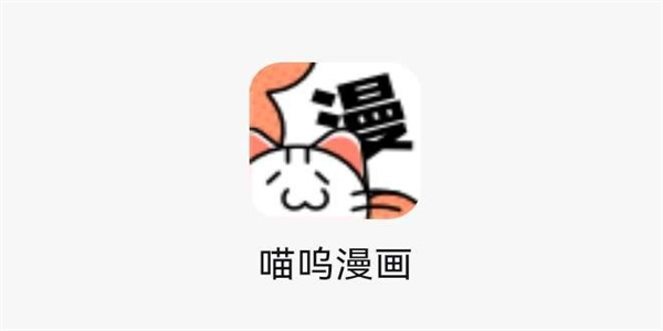 喵呜漫画免费阅读软件大全
