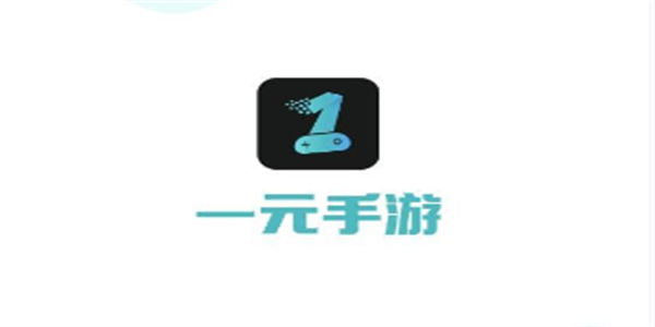 一元手游app版本合集