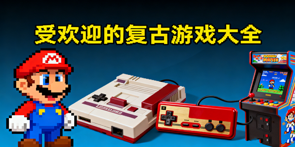 经典的复古游戏大全